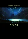 Ардаф