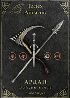 Ардан Войско света Книга 2