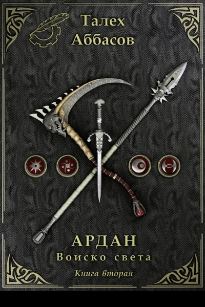 Ардан Войско света Книга 2