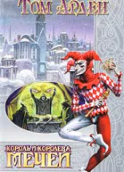 Арден Т Король и Королева Мечей Роман