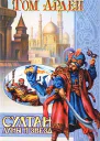 Арден Т Султан Луны и Звезд