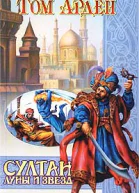 Арден Т Султан Луны и Звезд