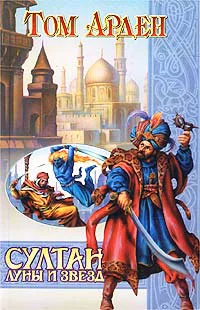 Арден Т Султан Луны и Звезд