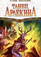 Арден Т Танец арлекина Роман
