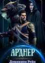 Арднер