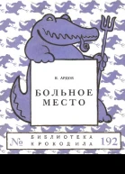 Ардов В  Больное место