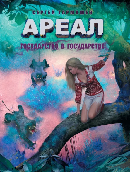 Ареал Государство в государстве
