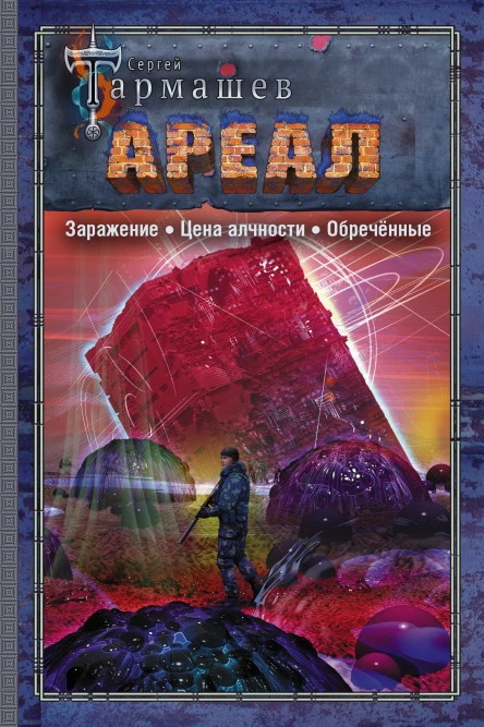 АРЕАЛ Заражение Цена алчности Обречённые фантастические романы  Сергей Тармашев
