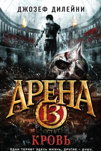 Арена 13 Кровь