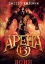 Арена 13 Воин