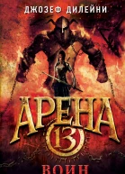 Арена 13 Воин