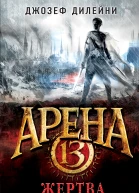 Арена 13 Жертва