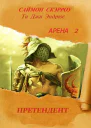 Арена 2 Претендент