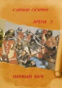 Арена 3 Первый Меч