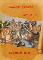 Арена 3 Первый Меч