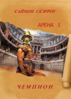Арена 5 Чемпион Champion