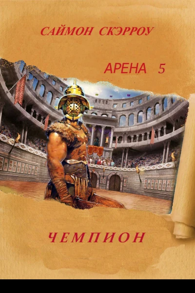 Арена 5 Чемпион Champion