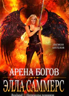 Арена богов