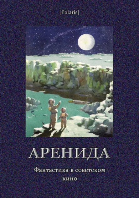 Аренида Фантастика в советском кино