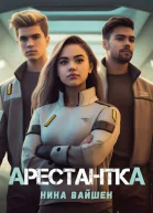 Арестантка