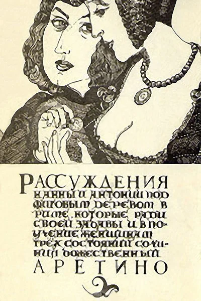 Аретино Пьетро Рассуждения