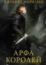Арфа королей  роман  Джулиет Марильер