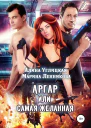 Аргар или Самая желанная