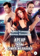 Аргар или Самая желанная