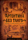 Аргентина без танго Легенды и сказки Южной Америки