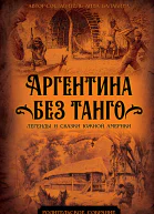 Аргентина без танго Легенды и сказки Южной Америки