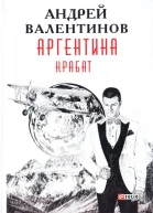 Аргентина романэпопея Кн 2 Крабат