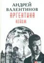 Аргентина романэпопея Кн 3 Кейдж