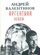 Аргентина романэпопея Кн 3 Кейдж