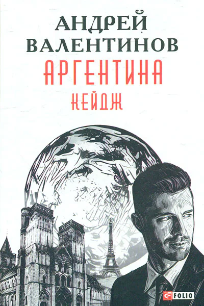 Аргентина романэпопея Кн 3 Кейдж