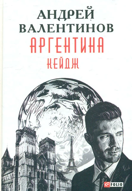Аргентина романэпопея Кн 3 Кейдж