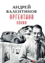 Аргентина романэпопея Кн 4 Лонжа  Андрей Валентинов художоформитель М С Мендор