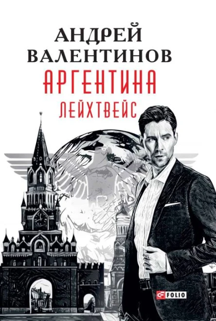 Аргентина романэпопея Кн 5 Лейхтвейс  Андрей Валентинов художоформитель М С Мендор