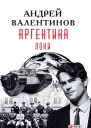 Аргентина романэпопея Кн 6 Локи  Андрей Валентинов художоформитель М С Мендор