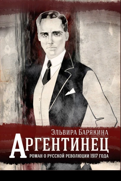 Аргентинец