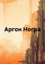 Аргон Ногра