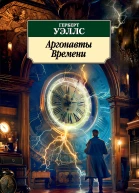 Аргонавты Времени