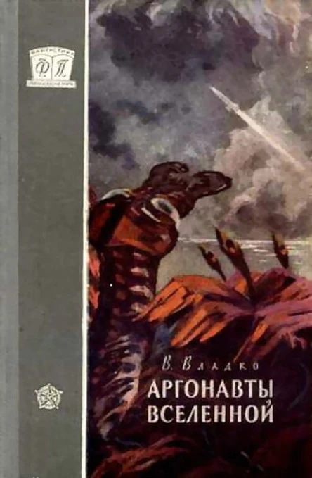 АРГОНАВТЫ ВСЕЛЕННОЙ