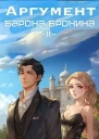 Аргумент барона Бронина 2 СИ