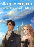 Аргумент барона Бронина 2 СИ