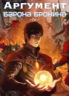 Аргумент барона Бронина 4 СИ