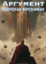 Аргумент барона Бронина 5