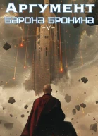 Аргумент барона Бронина 5