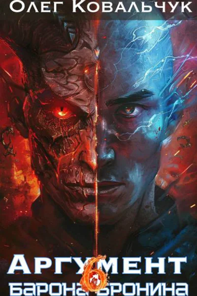 Аргумент барона Бронина 6