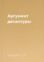 Аргумент десантуры