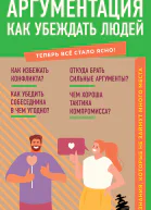 Аргументация Как убеждать людей Знания которые не займут много места
